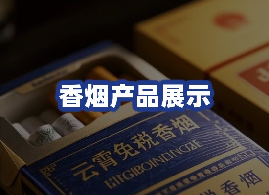 香烟产品展示