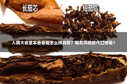 人民大会堂本香香烟怎么辨真假？哪款同档替代口感香？